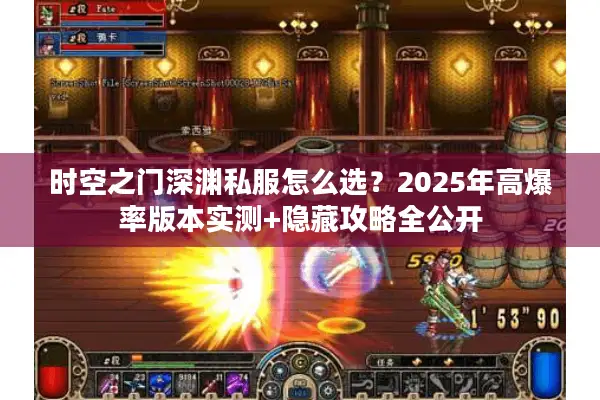 时空之门深渊私服怎么选？2025年高爆率版本实测+隐藏攻略全公开
