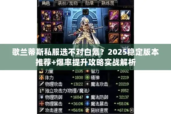 歌兰蒂斯私服选不对白氪？2025稳定版本推荐+爆率提升攻略实战解析