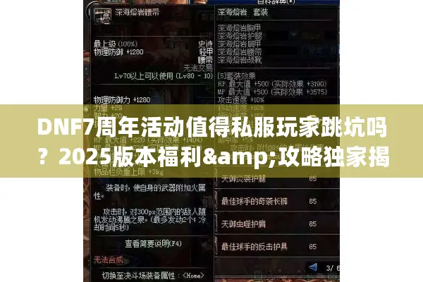 DNF7周年活动值得私服玩家跳坑吗？2025版本福利&攻略独家揭秘