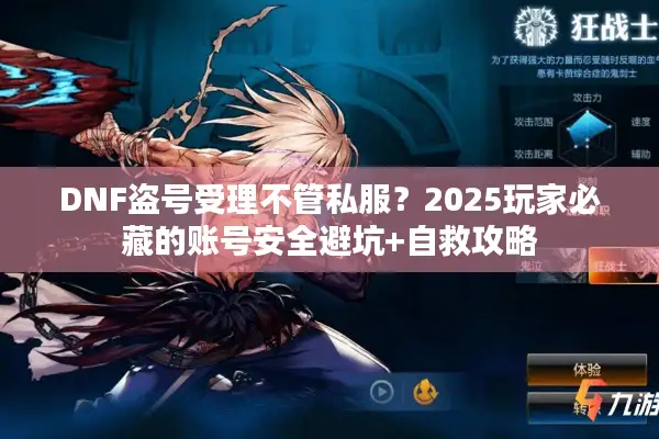 DNF盗号受理不管私服？2025玩家必藏的账号安全避坑+自救攻略