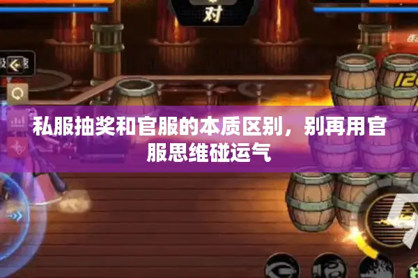 私服抽奖和官服的本质区别，别再用官服思维碰运气