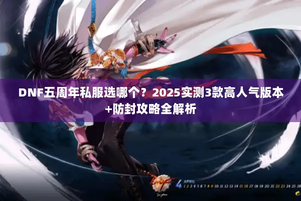 DNF五周年私服选哪个？2025实测3款高人气版本+防封攻略全解析