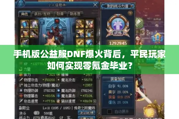 手机版公益服DNF爆火背后，平民玩家如何实现零氪金毕业？