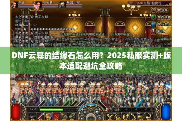 DNF云幂的结缘石怎么用？2025私服实测+版本适配避坑全攻略