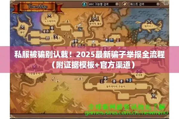 私服被骗别认栽！2025最新骗子举报全流程（附证据模板+官方渠道）