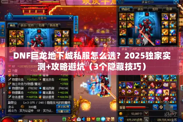 DNF巨龙地下城私服怎么选？2025独家实测+攻略避坑（3个隐藏技巧）