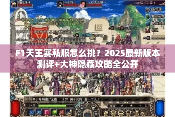 F1天王赛私服怎么挑？2025最新版本测评+大神隐藏攻略全公开