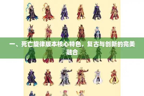一、死亡旋律版本核心特色，复古与创新的完美融合