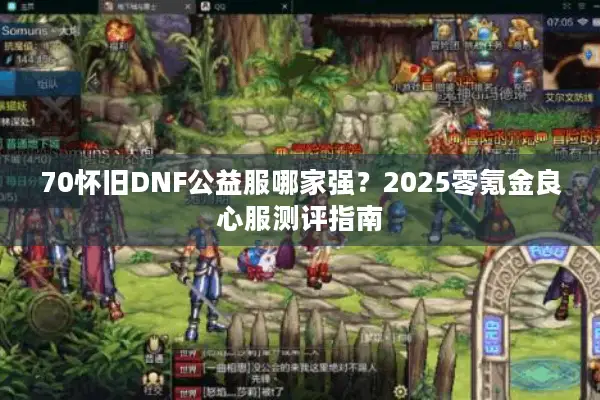 70怀旧DNF公益服哪家强？2025零氪金良心服测评指南