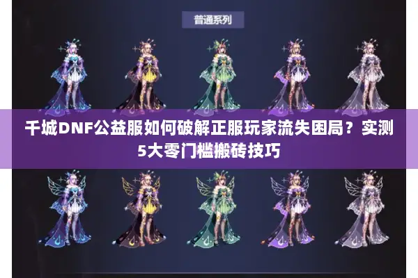 千城DNF公益服如何破解正服玩家流失困局？实测5大零门槛搬砖技巧