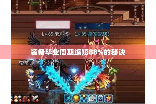 装备毕业周期缩短88%的秘诀