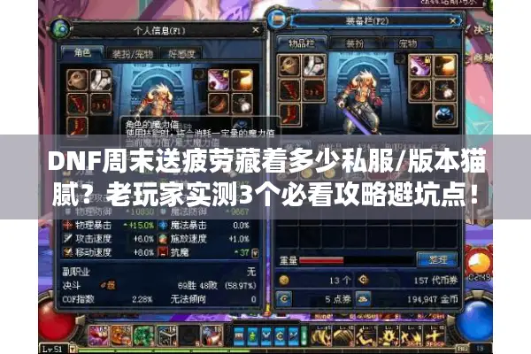 DNF周末送疲劳藏着多少私服/版本猫腻？老玩家实测3个必看攻略避坑点！
