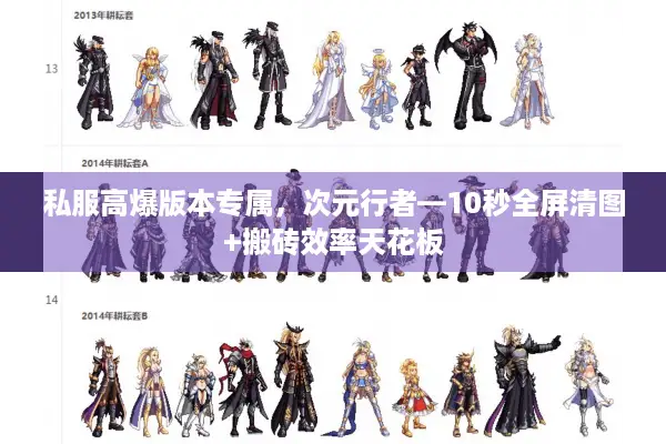 私服高爆版本专属，次元行者—10秒全屏清图+搬砖效率天花板