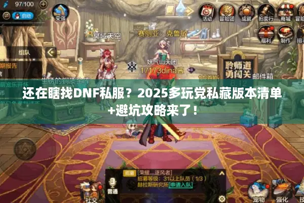 还在瞎找DNF私服？2025多玩党私藏版本清单+避坑攻略来了！