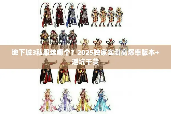 地下城3私服选哪个？2025独家实测高爆率版本+避坑干货