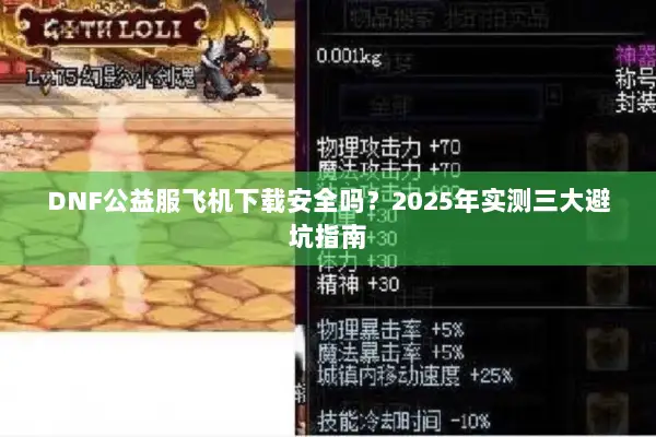 DNF公益服飞机下载安全吗？2025年实测三大避坑指南