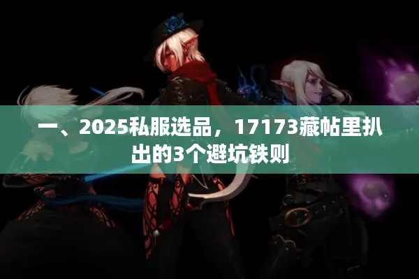一、2025私服选品，17173藏帖里扒出的3个避坑铁则