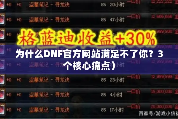 为什么DNF官方网站满足不了你？3个核心痛点）
