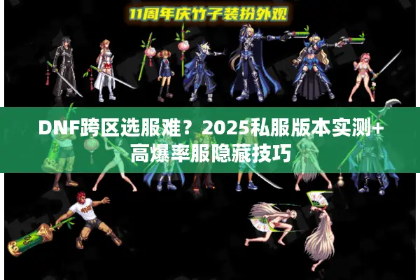 DNF跨区选服难？2025私服版本实测+高爆率服隐藏技巧
