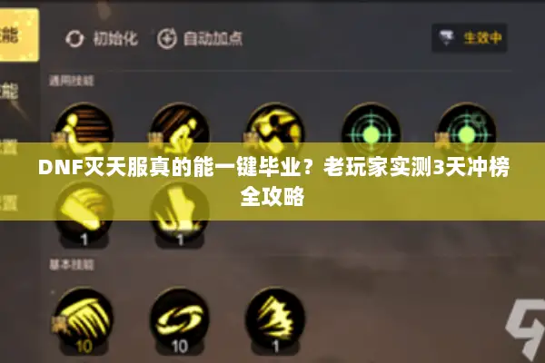 DNF灭天服真的能一键毕业？老玩家实测3天冲榜全攻略