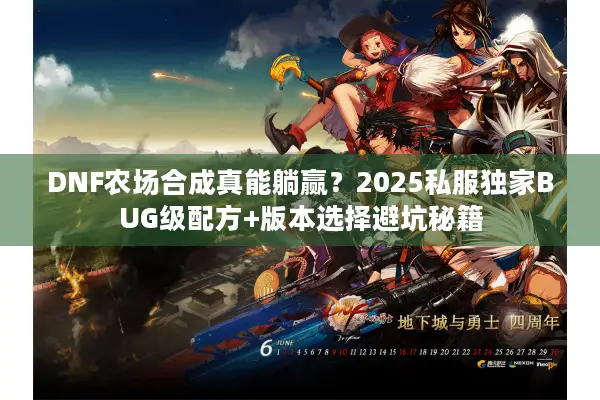 DNF农场合成真能躺赢？2025私服独家BUG级配方+版本选择避坑秘籍