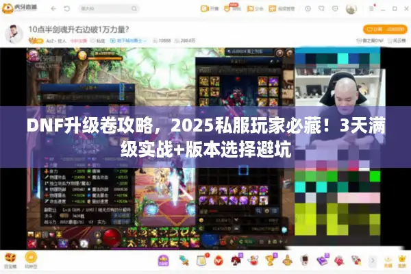 DNF升级卷攻略，2025私服玩家必藏！3天满级实战+版本选择避坑