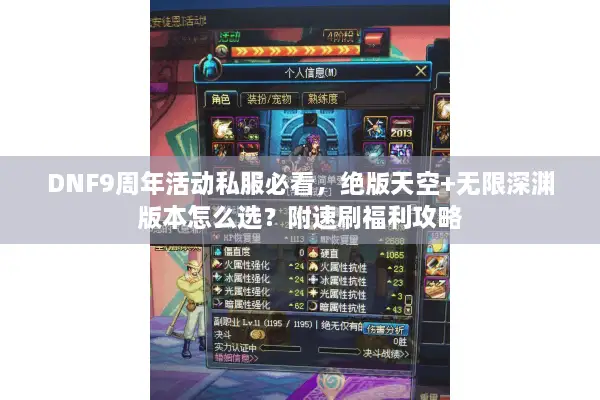 DNF9周年活动私服必看，绝版天空+无限深渊版本怎么选？附速刷福利攻略