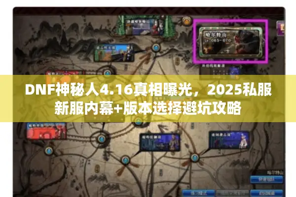 DNF神秘人4.16真相曝光，2025私服新服内幕+版本选择避坑攻略