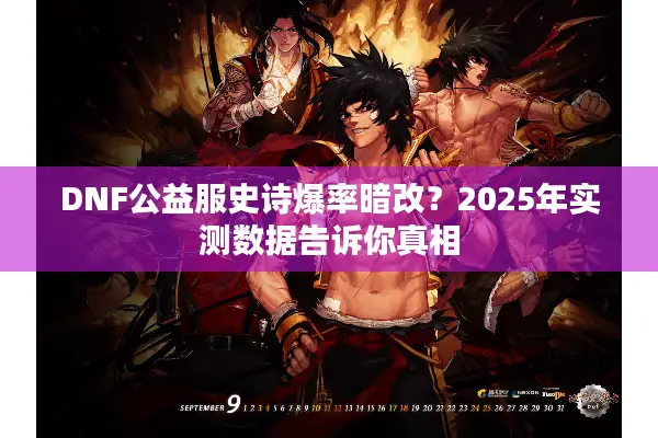 DNF公益服史诗爆率暗改？2025年实测数据告诉你真相