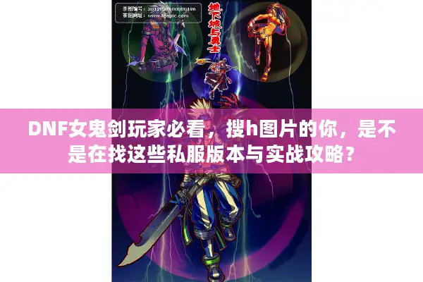 DNF女鬼剑玩家必看，搜h图片的你，是不是在找这些私服版本与实战攻略？