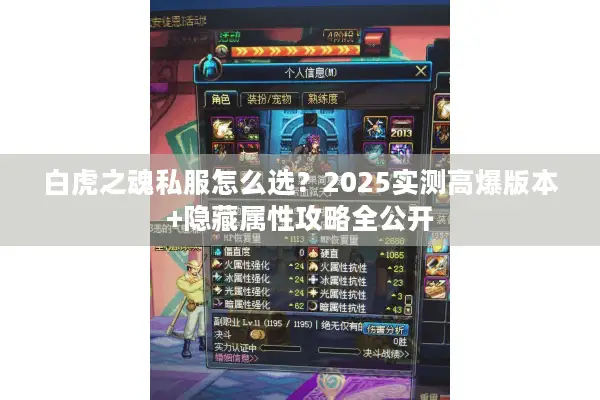 白虎之魂私服怎么选？2025实测高爆版本+隐藏属性攻略全公开