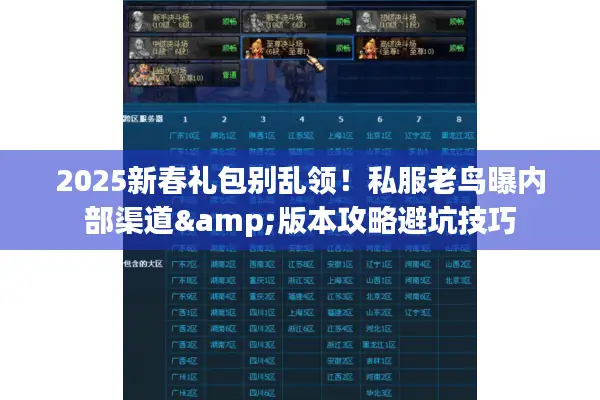 2025新春礼包别乱领！私服老鸟曝内部渠道&版本攻略避坑技巧