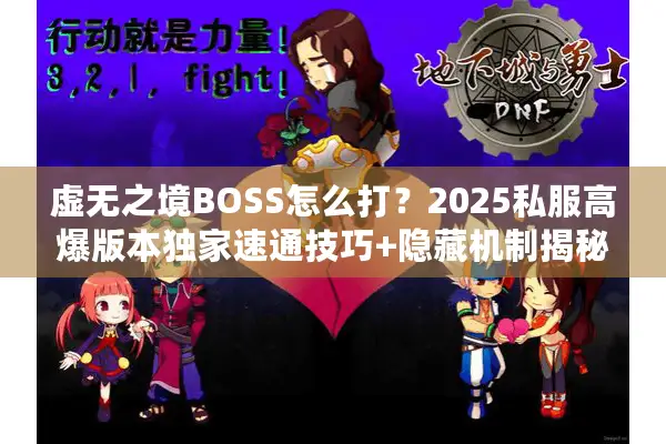 虚无之境BOSS怎么打？2025私服高爆版本独家速通技巧+隐藏机制揭秘
