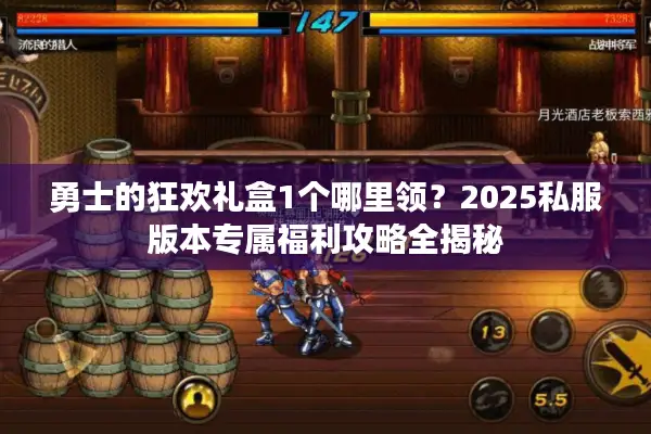 勇士的狂欢礼盒1个哪里领？2025私服版本专属福利攻略全揭秘