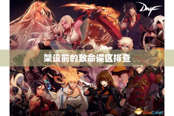 架设前的致命误区排查