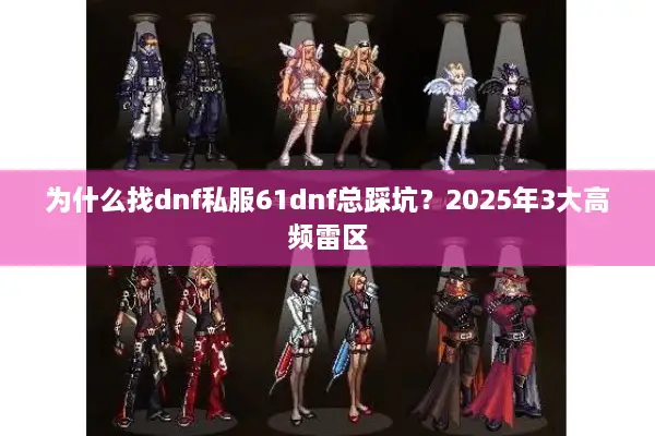 为什么找dnf私服61dnf总踩坑？2025年3大高频雷区