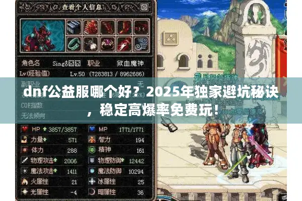 dnf公益服哪个好？2025年独家避坑秘诀，稳定高爆率免费玩！