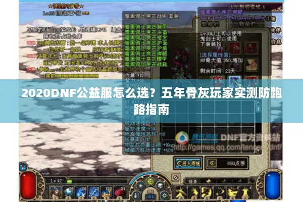 2020DNF公益服怎么选？五年骨灰玩家实测防跑路指南