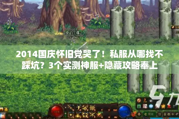 2014国庆怀旧党哭了！私服从哪找不踩坑？3个实测神服+隐藏攻略奉上