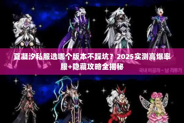 夏凝汐私服选哪个版本不踩坑？2025实测高爆率服+隐藏攻略全揭秘