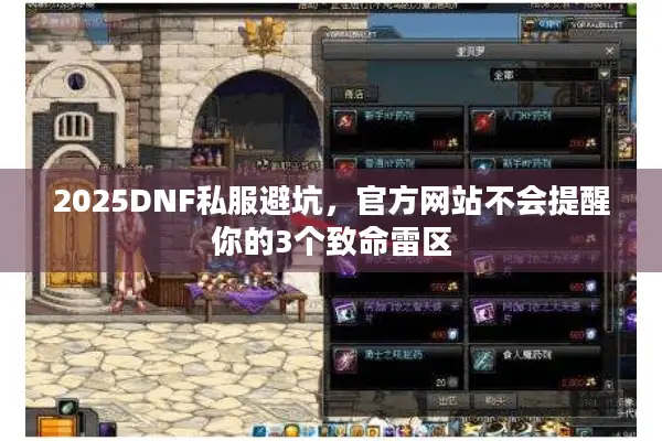 2025DNF私服避坑，官方网站不会提醒你的3个致命雷区