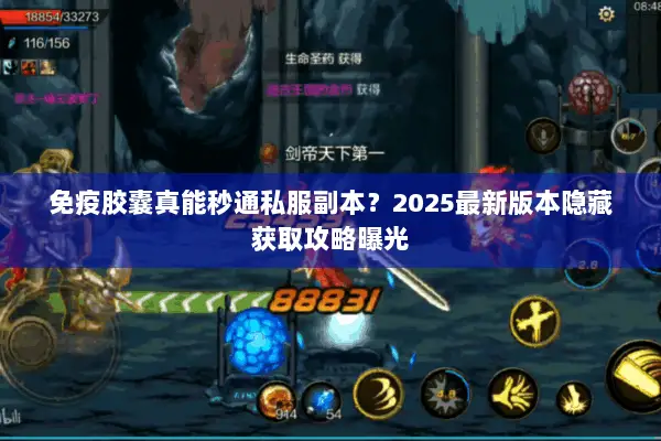 免疫胶囊真能秒通私服副本？2025最新版本隐藏获取攻略曝光