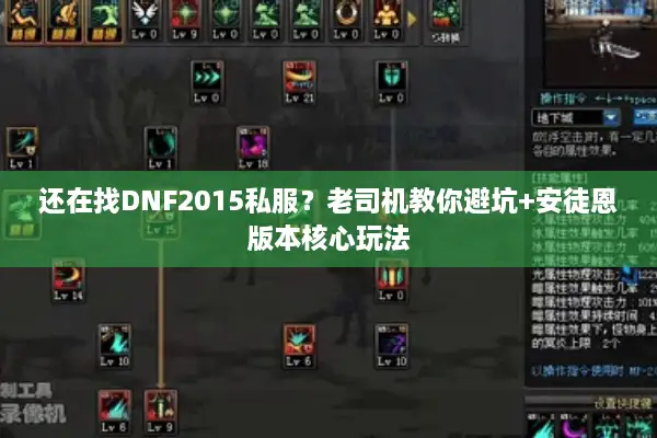 还在找DNF2015私服？老司机教你避坑+安徒恩版本核心玩法
