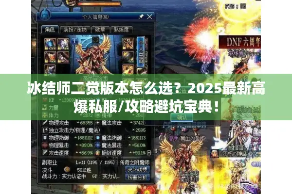 冰结师二觉版本怎么选？2025最新高爆私服/攻略避坑宝典！
