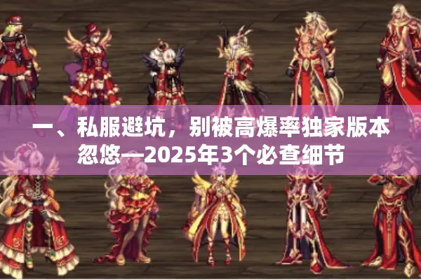 一、私服避坑，别被高爆率独家版本忽悠—2025年3个必查细节