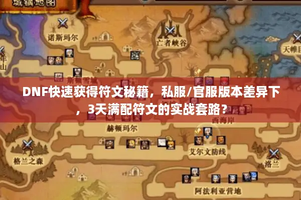DNF快速获得符文秘籍，私服/官服版本差异下，3天满配符文的实战套路？