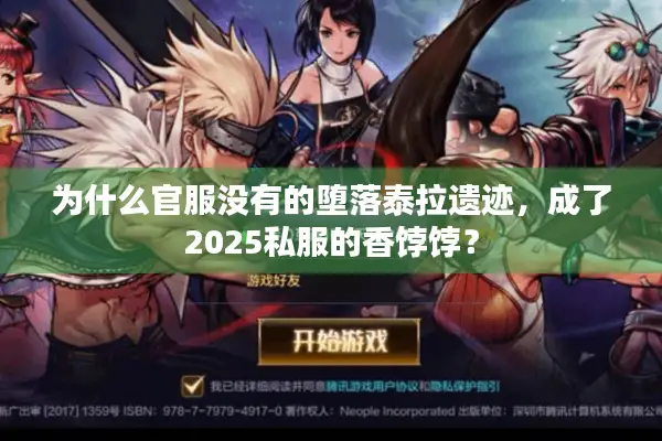 为什么官服没有的堕落泰拉遗迹，成了2025私服的香饽饽？