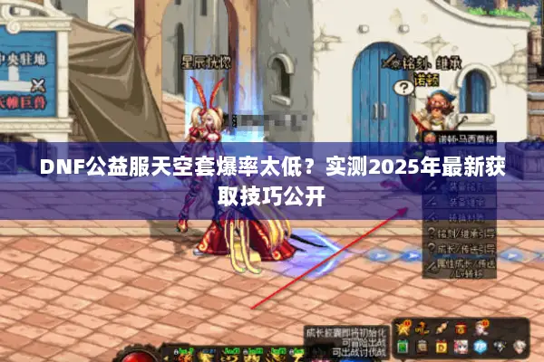 DNF公益服天空套爆率太低？实测2025年最新获取技巧公开