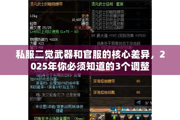 私服二觉武器和官服的核心差异，2025年你必须知道的3个调整