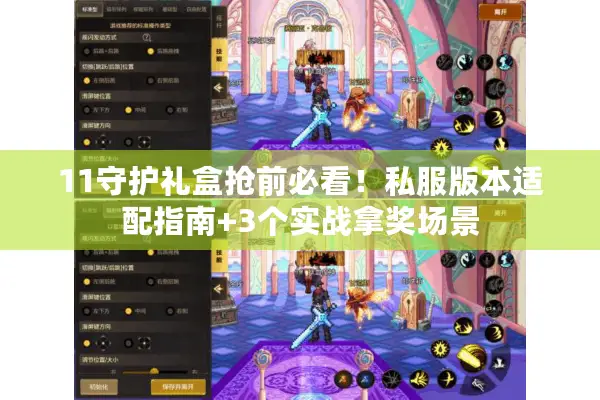 11守护礼盒抢前必看！私服版本适配指南+3个实战拿奖场景